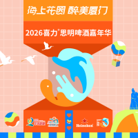 "海上花园 醉美厦门" 2026厦门啤酒消费季喜力®思明啤酒嘉年华