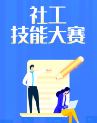 社工技能大赛来啦！快来挑战吧~