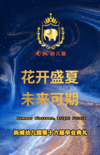 花开盛夏 未来可期 | 尚城幼儿园大班毕业典礼邀请函