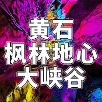 三十周年 荣耀相伴 一生守护（8月7-8日）