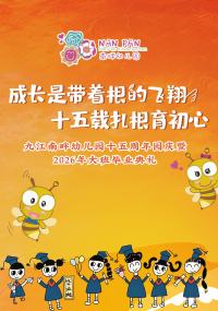 九江南畔幼儿园2026届大班级毕业典礼邀请函
