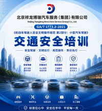 博瑞集团交通安全教育