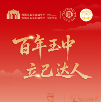 百年玉中  立己达人
