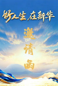 “点亮东营”邀请函