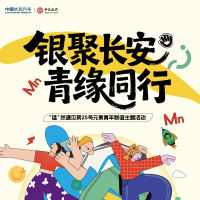 【银聚长安  · 青缘同行】活动报名