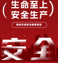 制丝车间安全教育培训