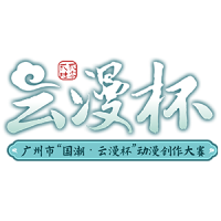 2026云漫杯邀请函