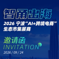 2026宁波“AI+跨境电商”生态集市展商邀请函