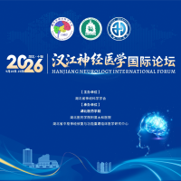 2026汉江神经医学国际论坛