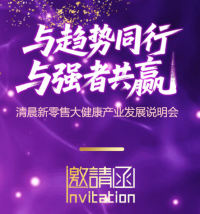 清晨新零售大健康行业发展说明会邀请函