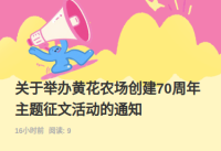 关于举办黄花农场创建70周年主题征文活动的通知