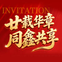 廿载华章 同鑫共享