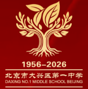北京市大兴区第一中学建校70周年开放日活动