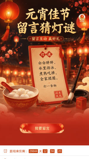 元宵佳节