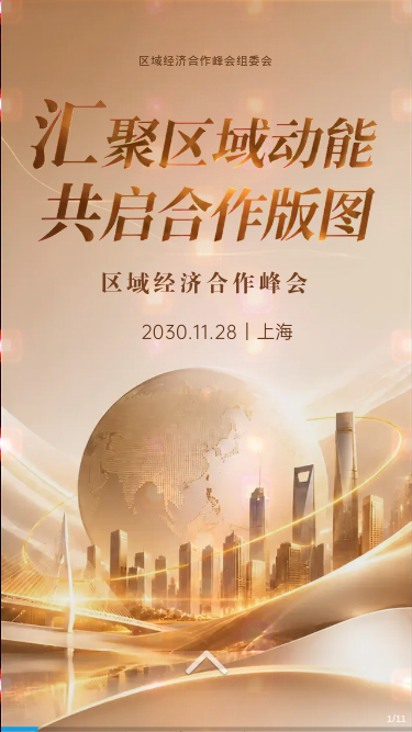 区域经济合作峰会商务邀约