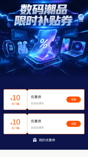 数码潮品补贴