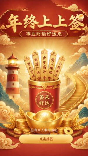 年终上上签