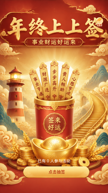 年终上上签
