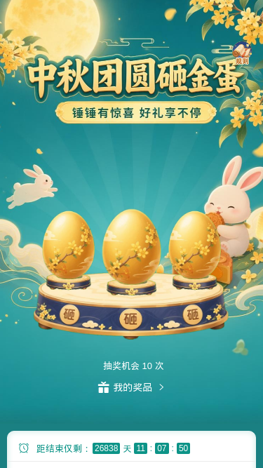 中秋团圆砸金蛋