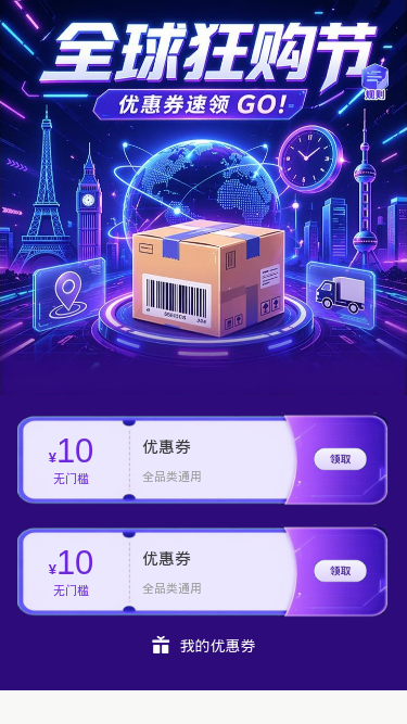 全球狂购节