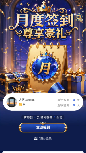 月度签到