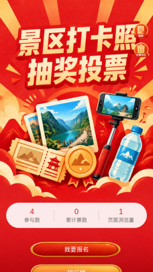 景区打卡抽奖