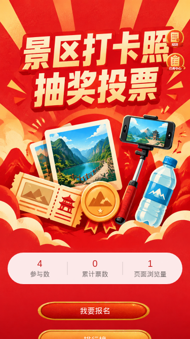 景区打卡抽奖