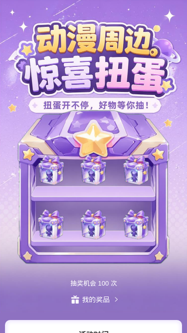 惊喜扭蛋