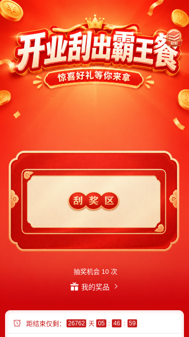 开业刮霸王餐