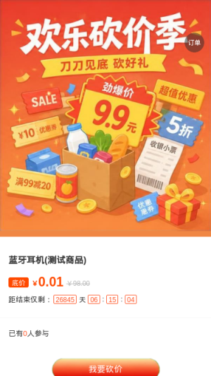 欢乐砍价季