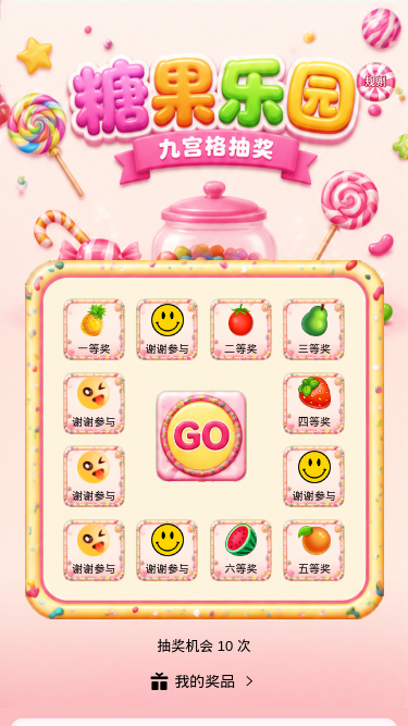 糖果乐园