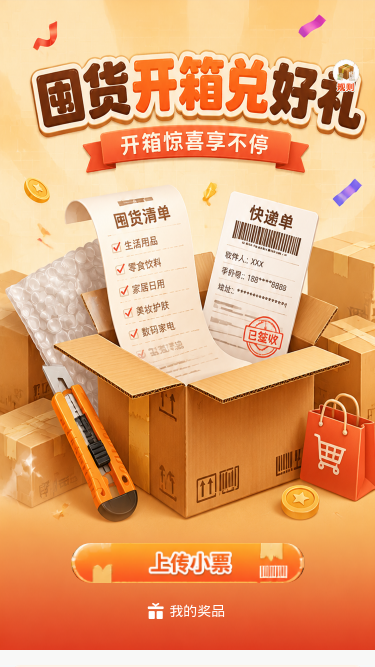 国货开箱兑好礼