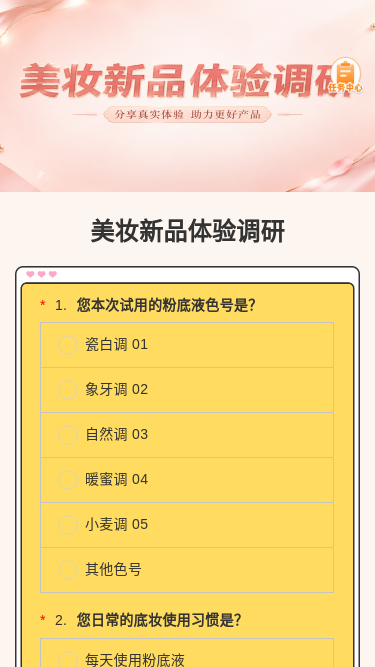 美妆新品体验调研