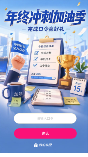 年终冲刺加油季