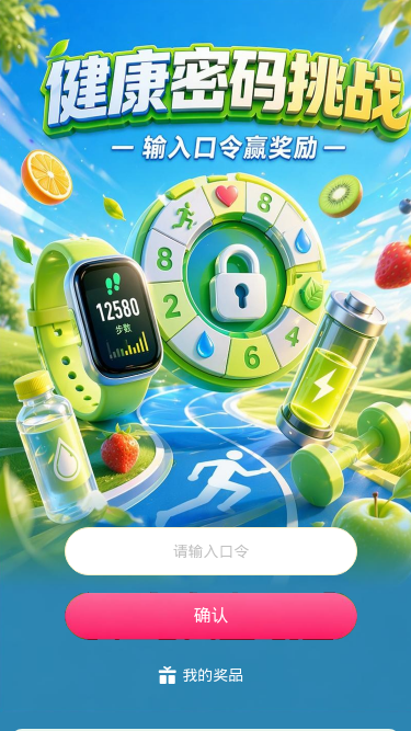 健康密码挑战