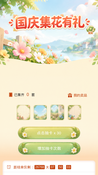 国庆集花有礼