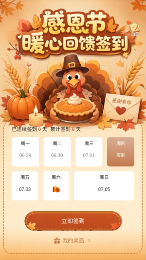 感恩节暖心签到