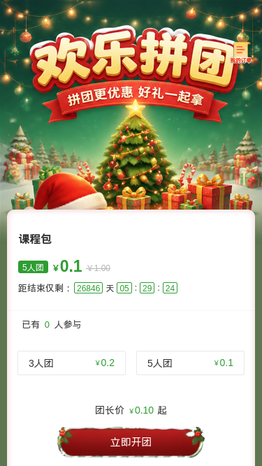 欢乐拼团