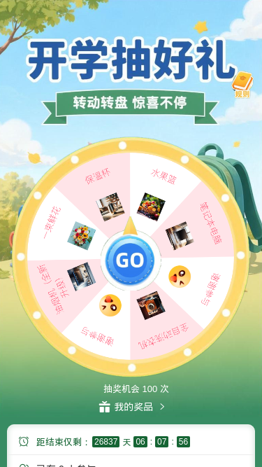 开学抽好礼