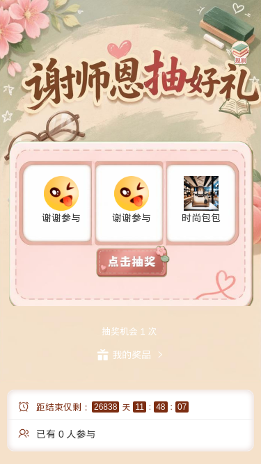 谢师恩抽好礼