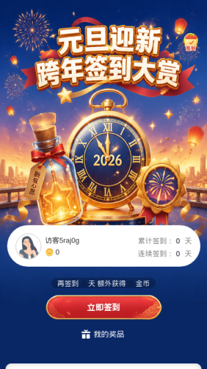 元旦迎新
