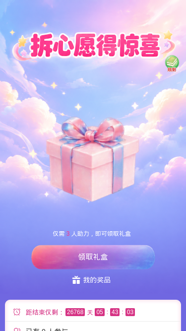 拆心愿得惊喜