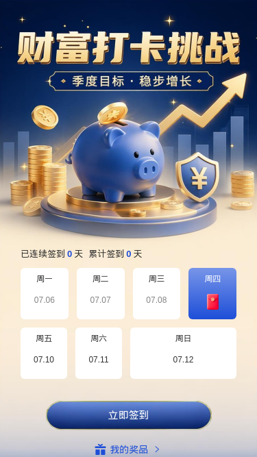 财富打卡挑战