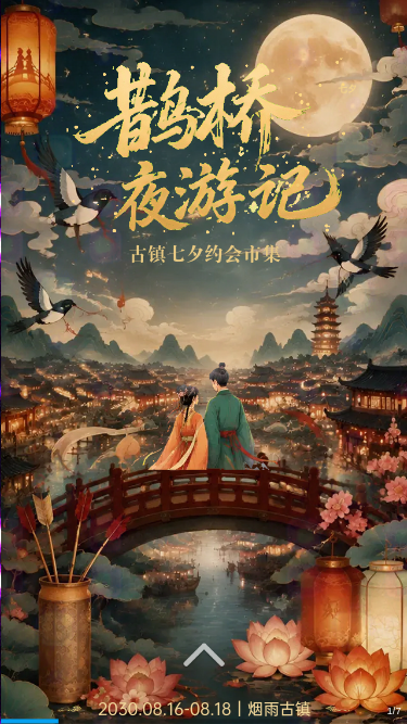 鹊桥夜游记·古镇七夕约会市集