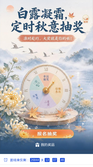 白露凝霜抽奖