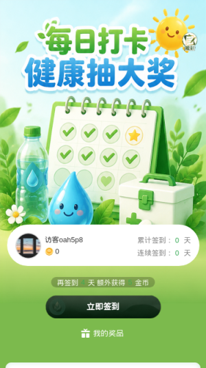 每日打卡健康抽大奖