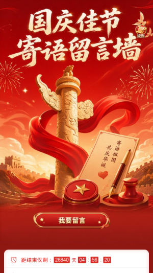 国庆寄语墙