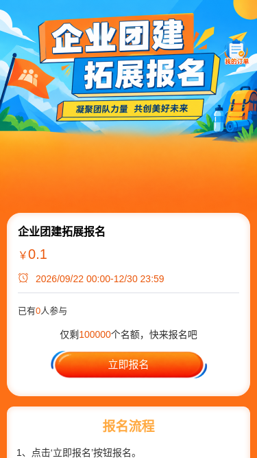 企业团建拓展报名