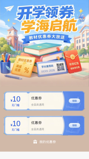 开学领券