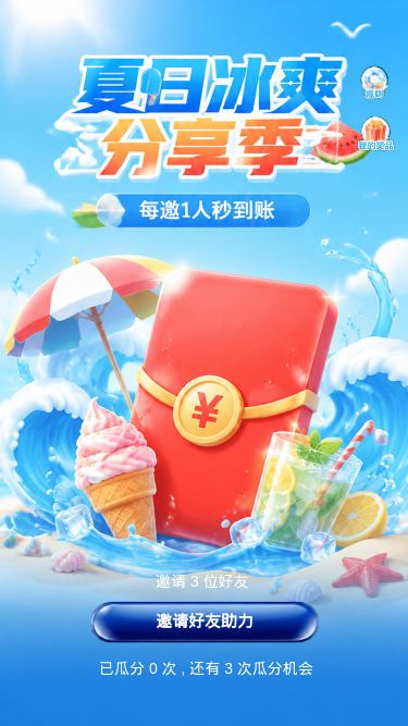 夏日冰爽分享季